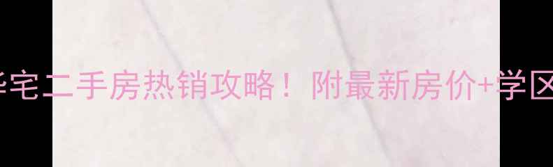 图片 哈尔滨万达华宅二手房热销攻略！附最新房价+学区划片+交通全