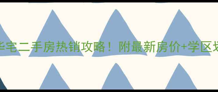 图片 哈尔滨万达华宅二手房热销攻略！附最新房价+学区划片+交通全1