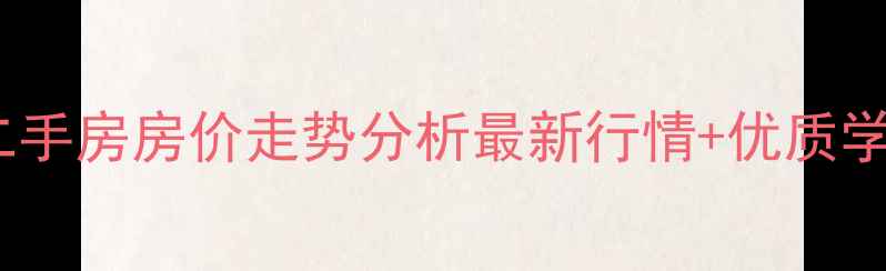 图片 哈尔滨上河城二手房房价走势分析最新行情+优质学区+交通配套全