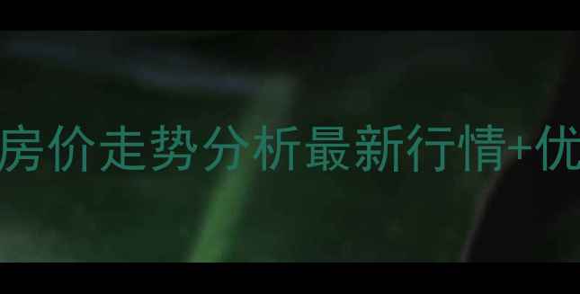 图片 哈尔滨上河城二手房房价走势分析最新行情+优质学区+交通配套全1