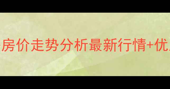 图片 哈尔滨上河城二手房房价走势分析最新行情+优质学区+交通配套全2