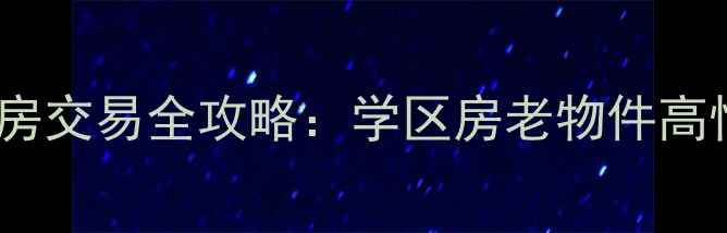 图片 哈尔滨中央大街二手房交易全攻略：学区房老物件高性价比房源选购指南1