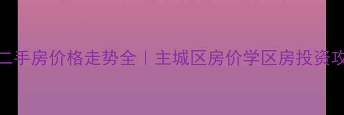 图片 哈尔滨二手房价格走势全｜主城区房价学区房投资攻略必看