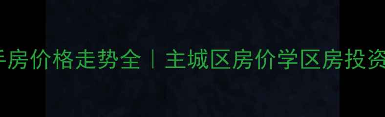 图片 哈尔滨二手房价格走势全｜主城区房价学区房投资攻略必看2