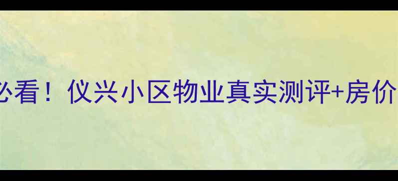 图片 哈尔滨二手房必看！仪兴小区物业真实测评+房价避坑指南🏡💡1