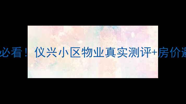 图片 哈尔滨二手房必看！仪兴小区物业真实测评+房价避坑指南🏡💡2