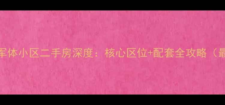 图片 哈尔滨军体小区二手房深度：核心区位+配套全攻略（最新版）