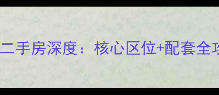 图片 哈尔滨军体小区二手房深度：核心区位+配套全攻略（最新版）1