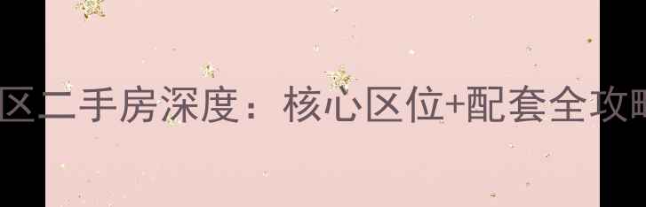 图片 哈尔滨军体小区二手房深度：核心区位+配套全攻略（最新版）2