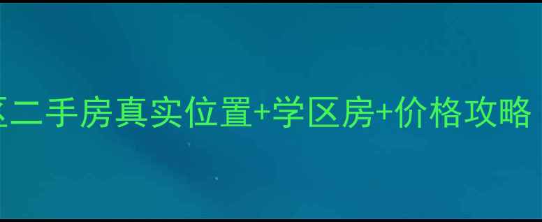 图片 哈尔滨吉星小区二手房真实位置+学区房+价格攻略（附周边配套）