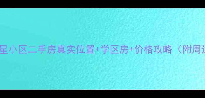 图片 哈尔滨吉星小区二手房真实位置+学区房+价格攻略（附周边配套）1