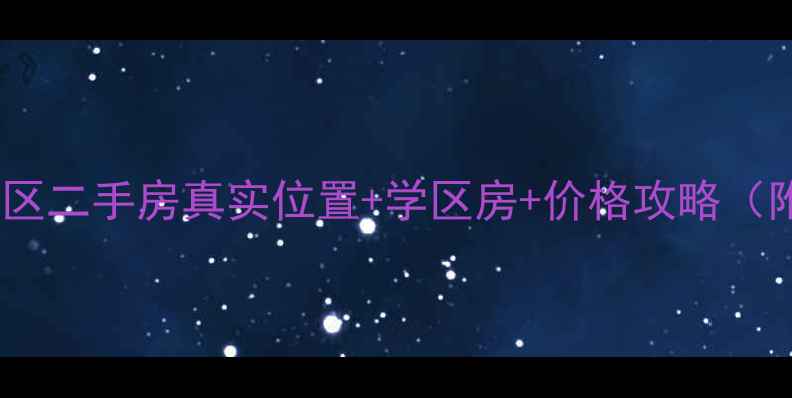 图片 哈尔滨吉星小区二手房真实位置+学区房+价格攻略（附周边配套）2