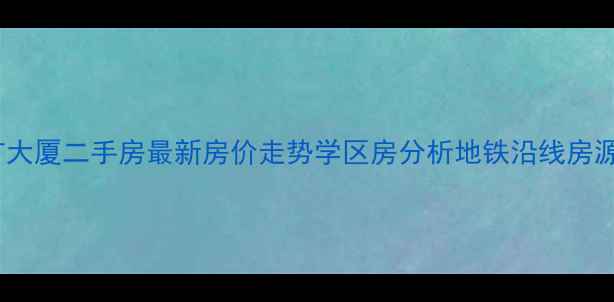 图片 哈尔滨地矿大厦二手房最新房价走势学区房分析地铁沿线房源深度测评2