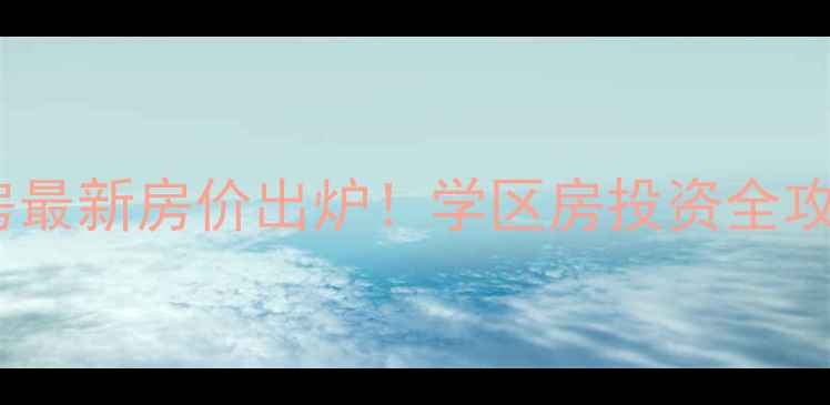 图片 哈尔滨城高子二手房最新房价出炉！学区房投资全攻略（附房源对比）1