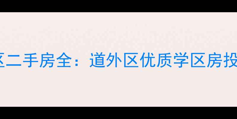 图片 哈尔滨学府星城小区二手房全：道外区优质学区房投资价值与居住指南2