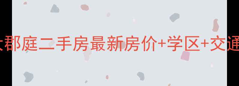 图片 哈尔滨市南岗区恒大郡庭二手房最新房价+学区+交通全（附购房指南）1