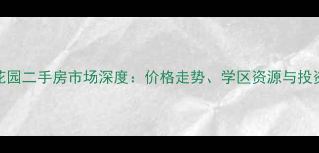 图片 哈尔滨新城花园二手房市场深度：价格走势、学区资源与投资价值全指南