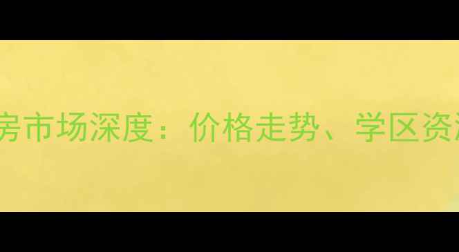 图片 哈尔滨新城花园二手房市场深度：价格走势、学区资源与投资价值全指南1