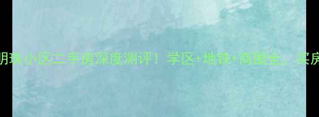 图片 哈尔滨新湖明珠小区二手房深度测评！学区+地铁+商圈全，买房必看攻略🏡