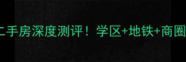 图片 哈尔滨新湖明珠小区二手房深度测评！学区+地铁+商圈全，买房必看攻略🏡1