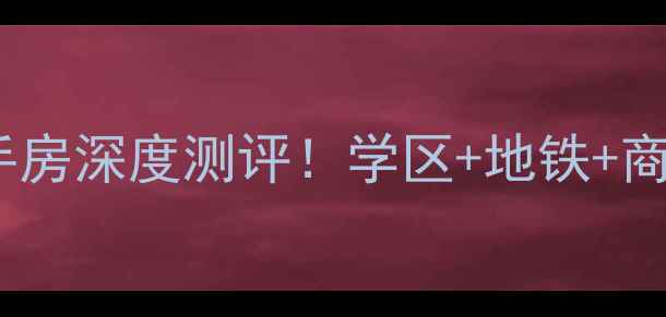 图片 哈尔滨新湖明珠小区二手房深度测评！学区+地铁+商圈全，买房必看攻略🏡2