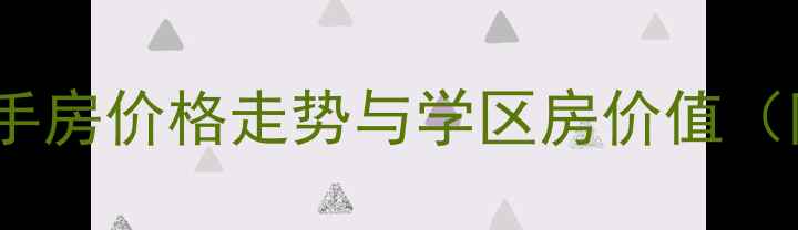 图片 哈尔滨星河国际二手房价格走势与学区房价值（附最新成交数据）1