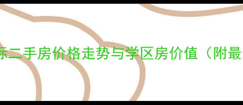 图片 哈尔滨星河国际二手房价格走势与学区房价值（附最新成交数据）2