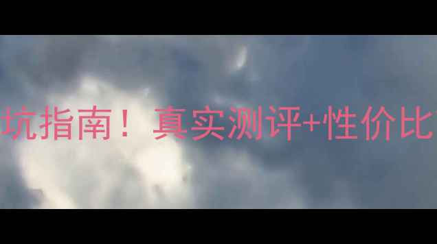 图片 哈尔滨松北二手房避坑指南！真实测评+性价比TOP10小区推荐🏡💡2