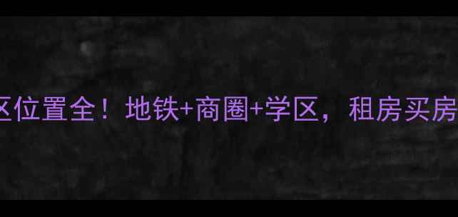图片 哈尔滨欧美亚小区位置全！地铁+商圈+学区，租房买房必看的宝藏社区1