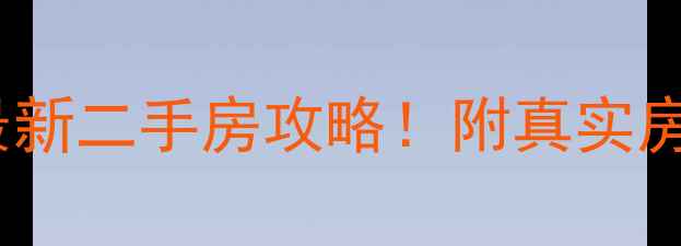 图片 哈尔滨正阳小区最新二手房攻略！附真实房源分析+避坑指南