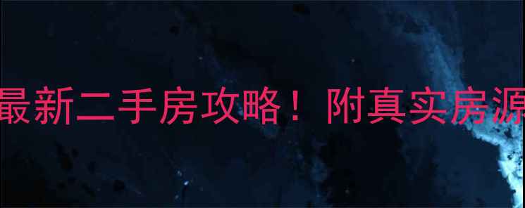 图片 哈尔滨正阳小区最新二手房攻略！附真实房源分析+避坑指南1