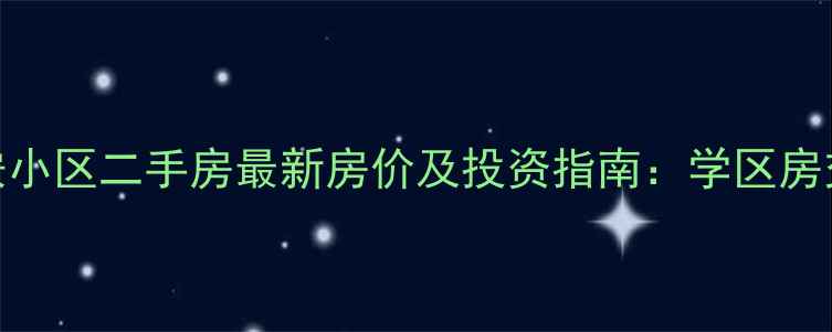 图片 哈尔滨民安小区二手房最新房价及投资指南：学区房交通配套全