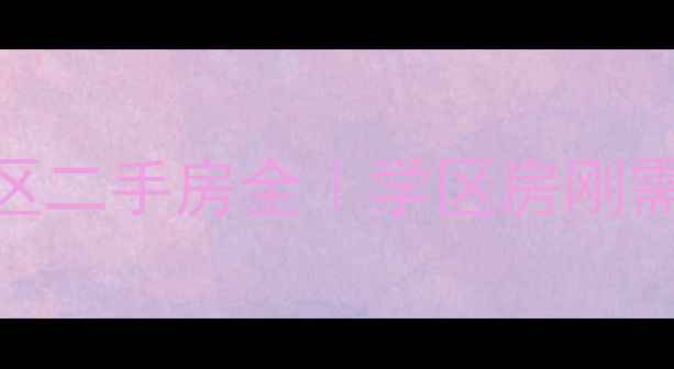 图片 哈尔滨江北宜和园小区二手房全｜学区房刚需盘真实房价+户型图1