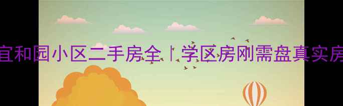 图片 哈尔滨江北宜和园小区二手房全｜学区房刚需盘真实房价+户型图2