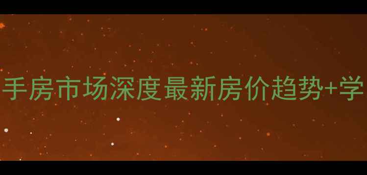 图片 哈尔滨盛世桃源小区二手房市场深度最新房价趋势+学区房优势+投资价值全2