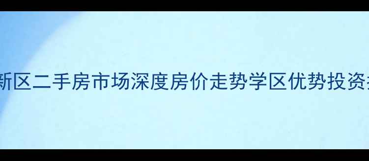 图片 哈尔滨红旗新区二手房市场深度房价走势学区优势投资指南全攻略1