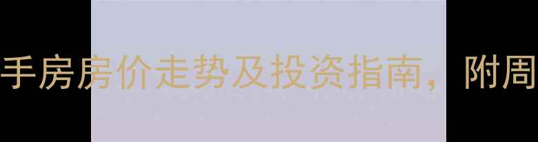 图片 哈尔滨群力花园小区二手房房价走势及投资指南，附周边配套与学区资源分析