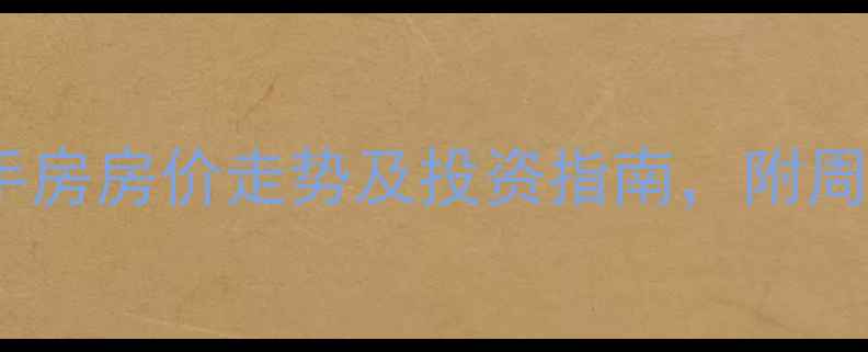 图片 哈尔滨群力花园小区二手房房价走势及投资指南，附周边配套与学区资源分析1
