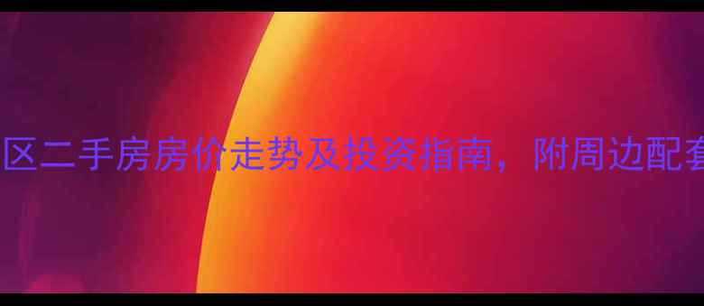 图片 哈尔滨群力花园小区二手房房价走势及投资指南，附周边配套与学区资源分析2