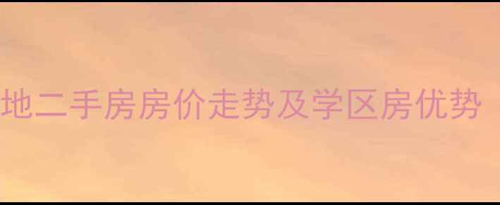 图片 哈尔滨翠湖天地二手房房价走势及学区房优势（最新数据）1