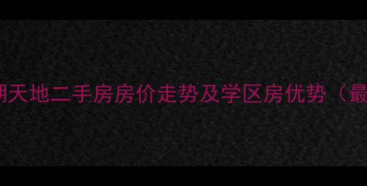 图片 哈尔滨翠湖天地二手房房价走势及学区房优势（最新数据）2