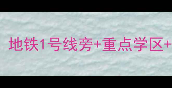 图片 哈尔滨蓝钻公寓二手房出售：地铁1号线旁+重点学区+精装现房，附最新房价分析1