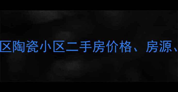 图片 哈尔滨道外区陶瓷小区二手房价格、房源、走势分析1