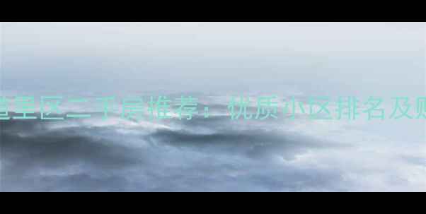 图片 哈尔滨道里区二手房推荐：优质小区排名及购房指南