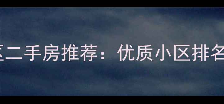 图片 哈尔滨道里区二手房推荐：优质小区排名及购房指南1