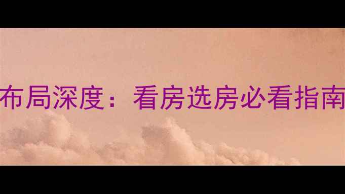 图片 哈尔滨郁金台小区二手房风水布局深度：看房选房必看指南，附房价走势与居住避坑攻略