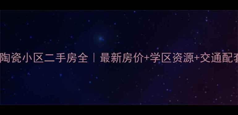 图片 哈尔滨陶瓷小区二手房全｜最新房价+学区资源+交通配套攻略2