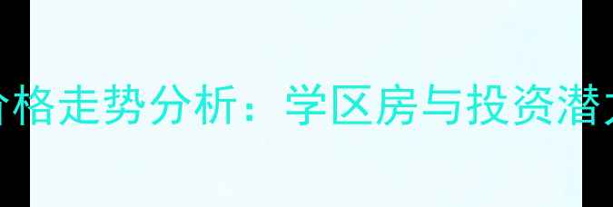 图片 哈尔滨顺水小区二手房价格走势分析：学区房与投资潜力全（附最新成交数据）
