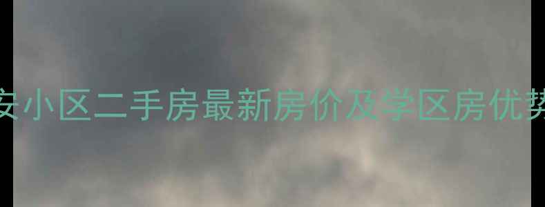 图片 哈尔滨香安小区二手房最新房价及学区房优势（更新）