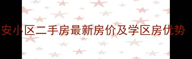 图片 哈尔滨香安小区二手房最新房价及学区房优势（更新）2